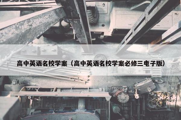 高中英语名校学案（高中英语名校学案必修三电子版）