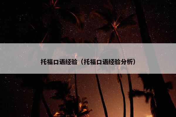 托福口语经验（托福口语经验分析）