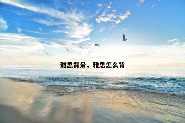 雅思背景，雅思怎么背