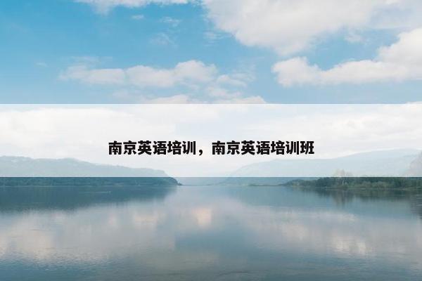 南京英语培训，南京英语培训班