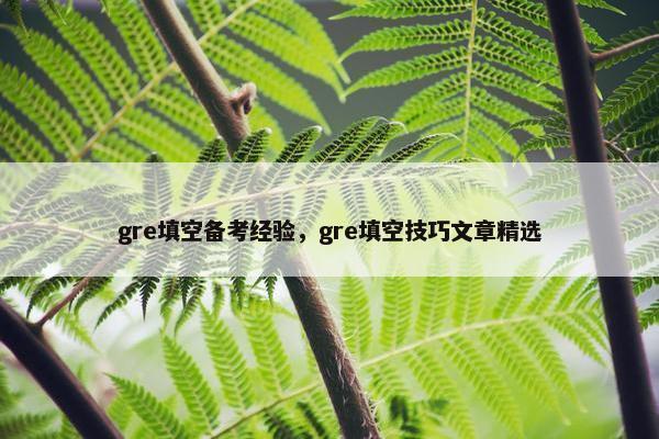 gre填空备考经验，gre填空技巧文章精选