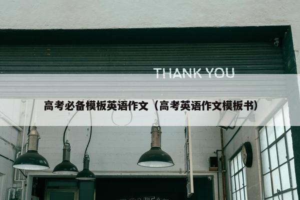 高考必备模板英语作文（高考英语作文模板书）