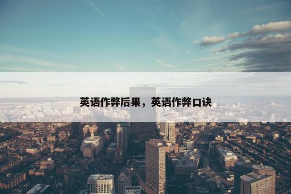 英语作弊后果，英语作弊口诀