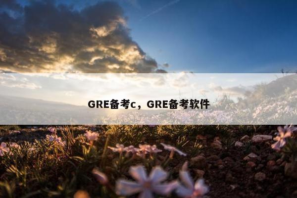 GRE备考c，GRE备考软件
