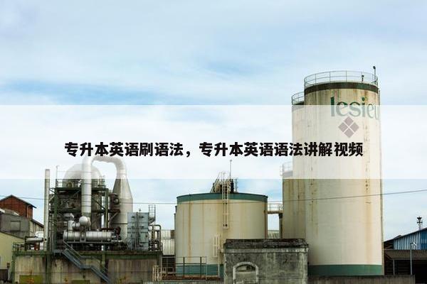 专升本英语刷语法，专升本英语语法讲解视频