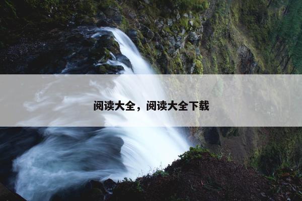 阅读大全，阅读大全下载