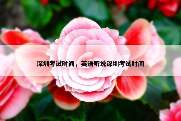 深圳考试时间，英语听说深圳考试时间