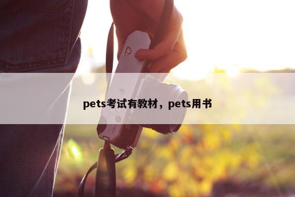 pets考试有教材，pets用书
