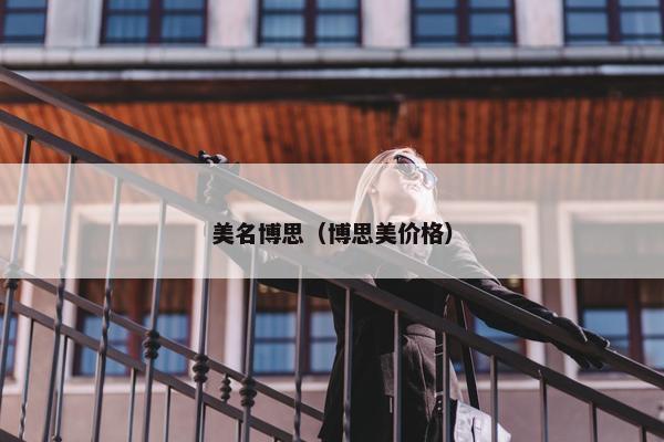 美名博思（博思美价格）