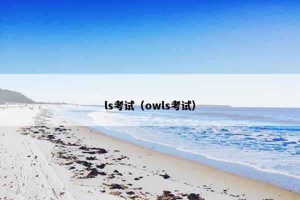 ls考试（owls考试）