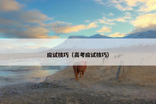 应试技巧（高考应试技巧）