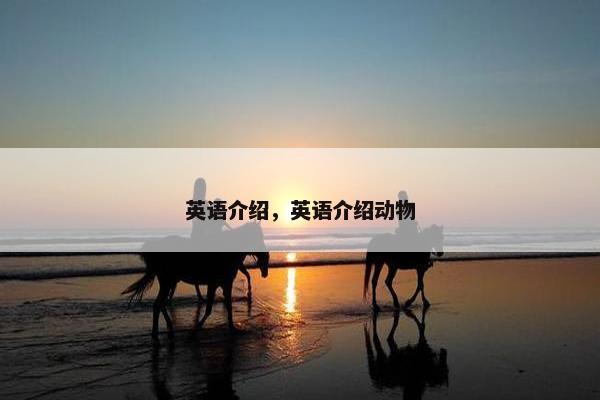 英语介绍，英语介绍动物