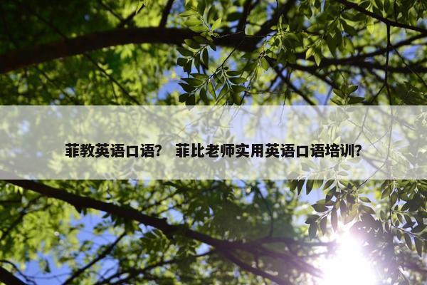 菲教英语口语？ 菲比老师实用英语口语培训？