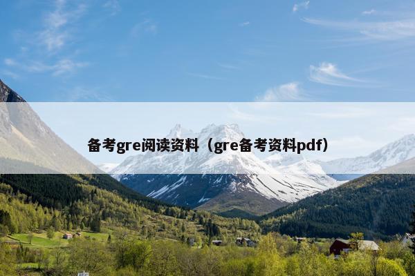 备考gre阅读资料（gre备考资料pdf）