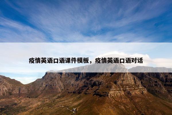 疫情英语口语课件模板，疫情英语口语对话