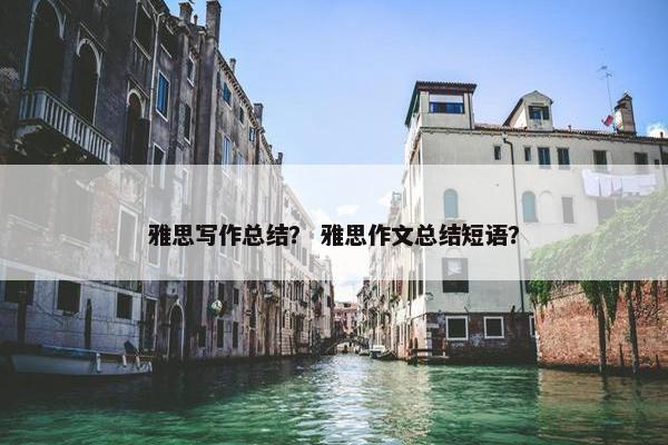 雅思写作总结？ 雅思作文总结短语？
