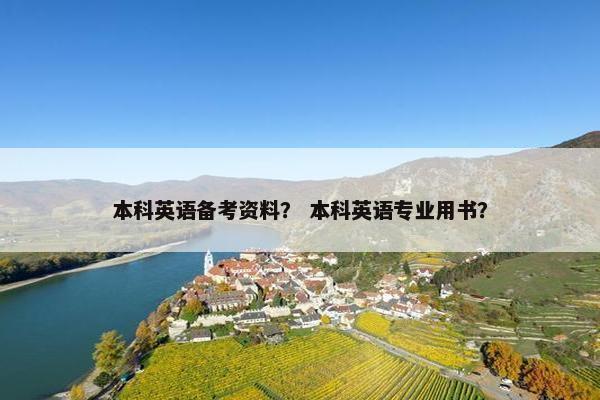 本科英语备考资料？ 本科英语专业用书？