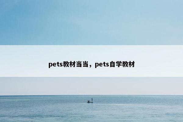 pets教材当当，pets自学教材
