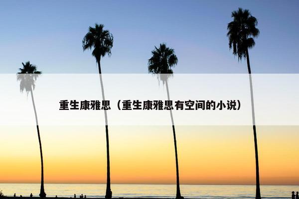 重生康雅思（重生康雅思有空间的小说）