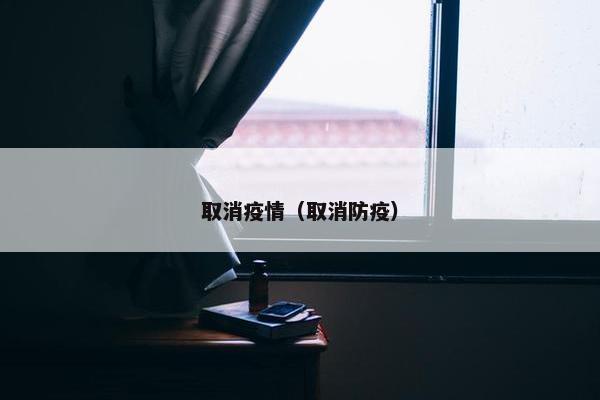 取消疫情（取消防疫）