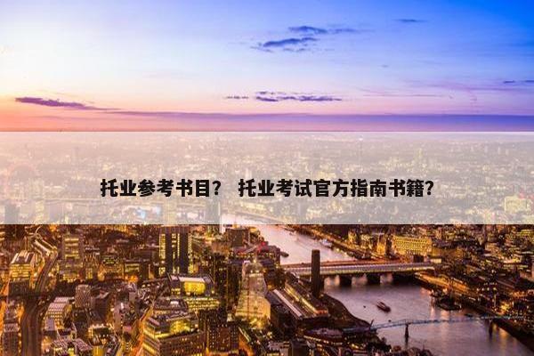 托业参考书目？ 托业考试官方指南书籍？