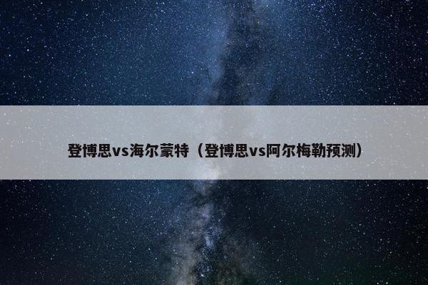 登博思vs海尔蒙特（登博思vs阿尔梅勒预测）