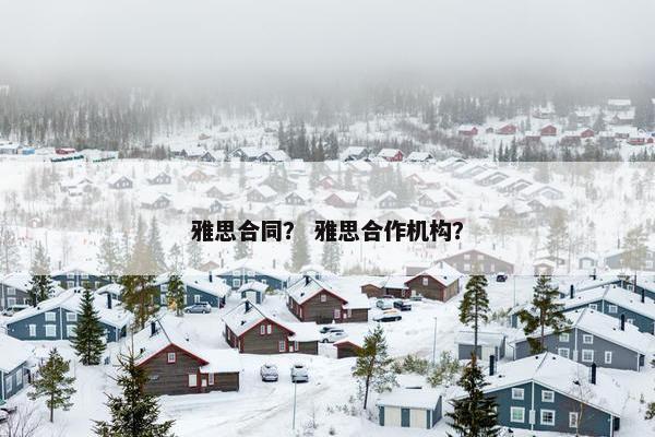 雅思合同？ 雅思合作机构？
