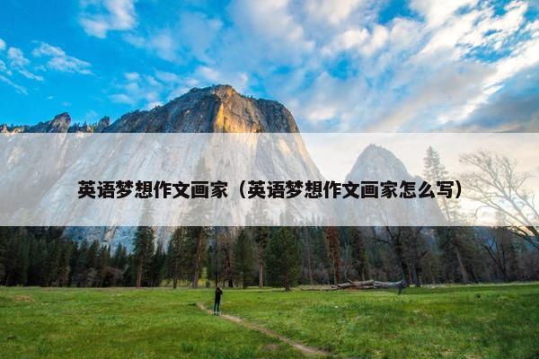 英语梦想作文画家（英语梦想作文画家怎么写）