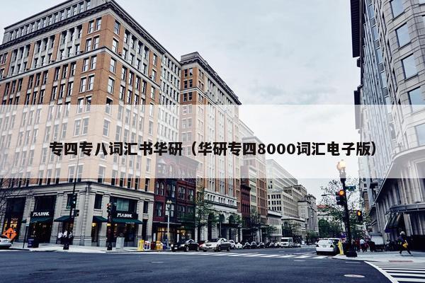 专四专八词汇书华研（华研专四8000词汇电子版）