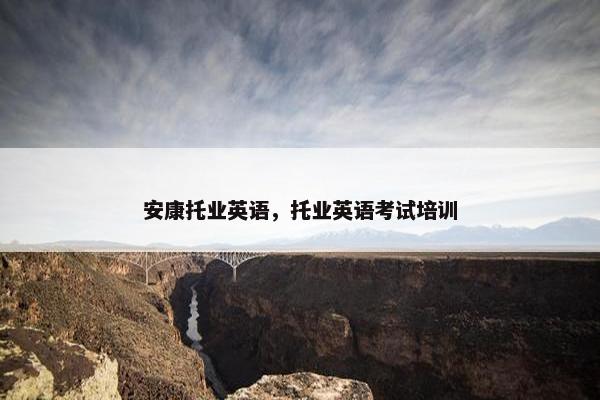 安康托业英语，托业英语考试培训