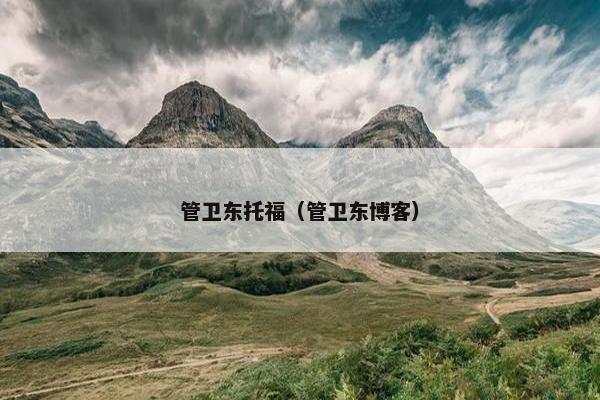 管卫东托福（管卫东博客）