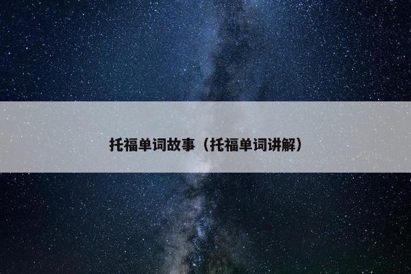 托福单词故事（托福单词讲解）
