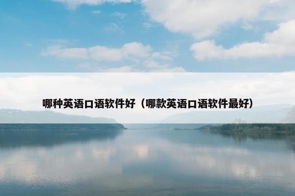 哪种英语口语软件好（哪款英语口语软件最好）