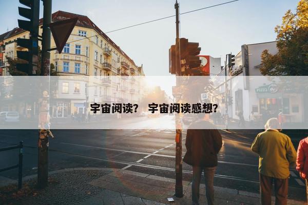 宇宙阅读？ 宇宙阅读感想？