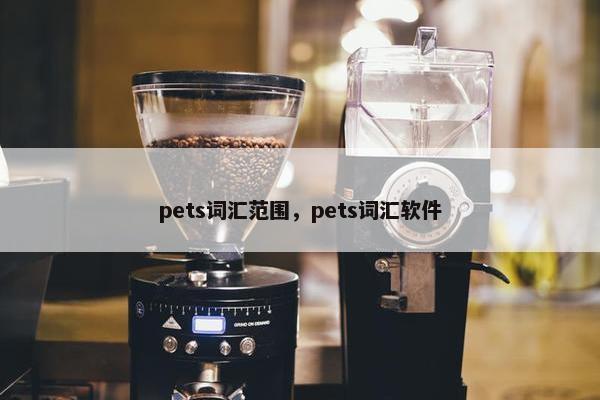pets词汇范围，pets词汇软件