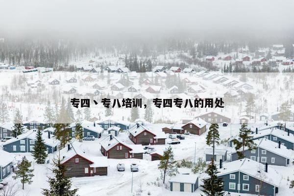 专四丶专八培训，专四专八的用处