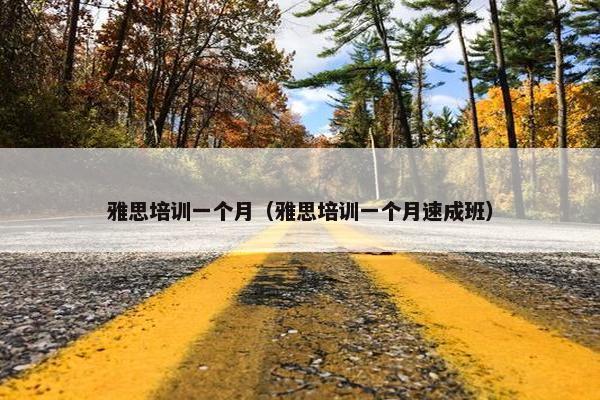 雅思培训一个月（雅思培训一个月速成班）
