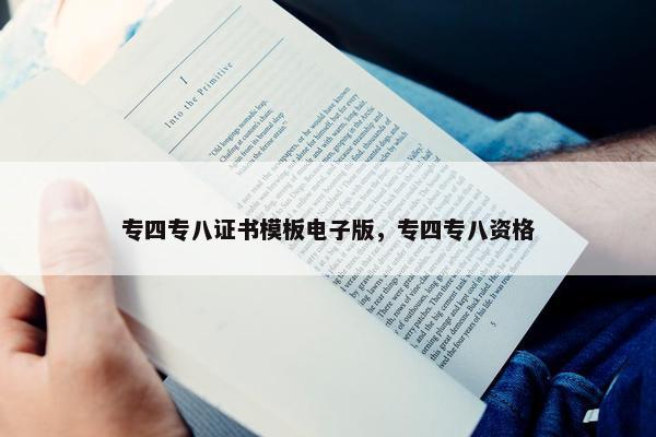 专四专八证书模板电子版，专四专八资格
