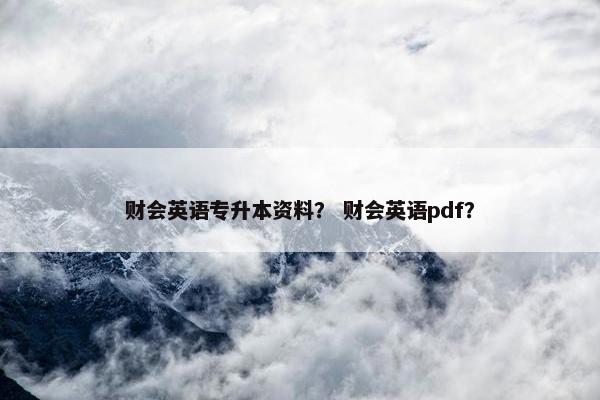 财会英语专升本资料？ 财会英语pdf？