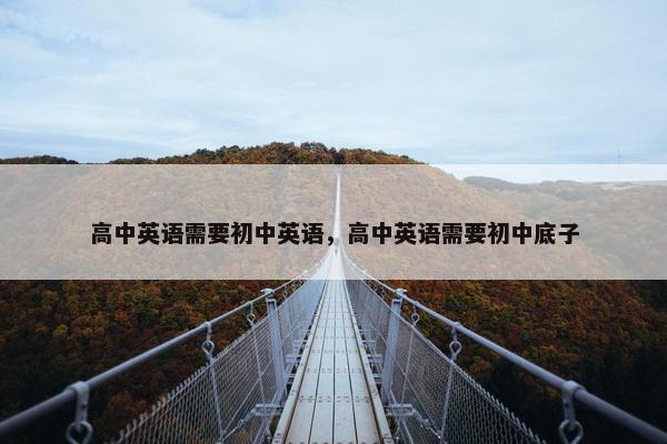 高中英语需要初中英语，高中英语需要初中底子