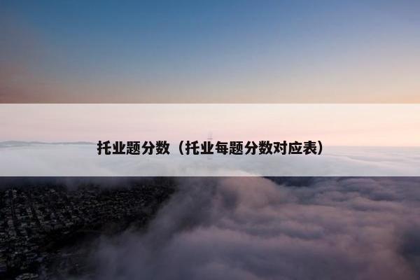 托业题分数（托业每题分数对应表）