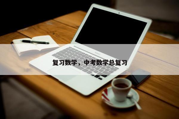 复习数学，中考数学总复习