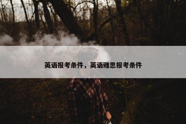 英语报考条件，英语雅思报考条件