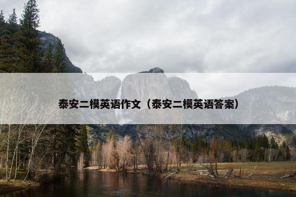 泰安二模英语作文（泰安二模英语答案）