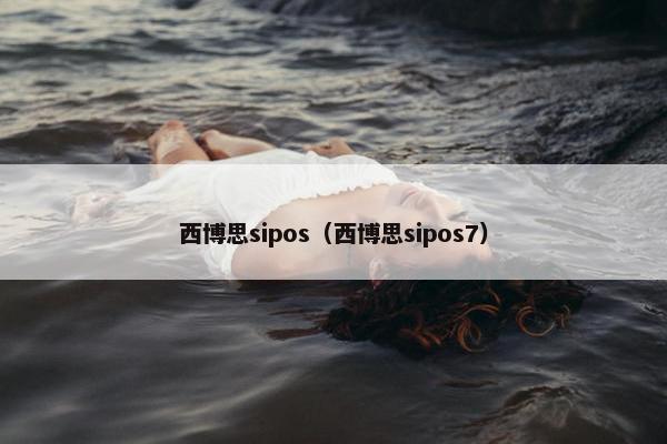 西博思sipos（西博思sipos7）