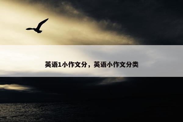 英语1小作文分，英语小作文分类