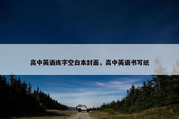 高中英语练字空白本封面，高中英语书写纸