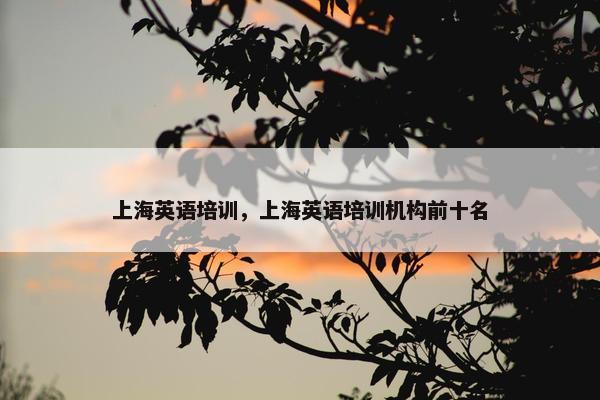 上海英语培训，上海英语培训机构前十名