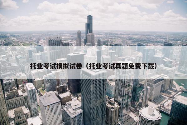 托业考试模拟试卷（托业考试真题免费下载）