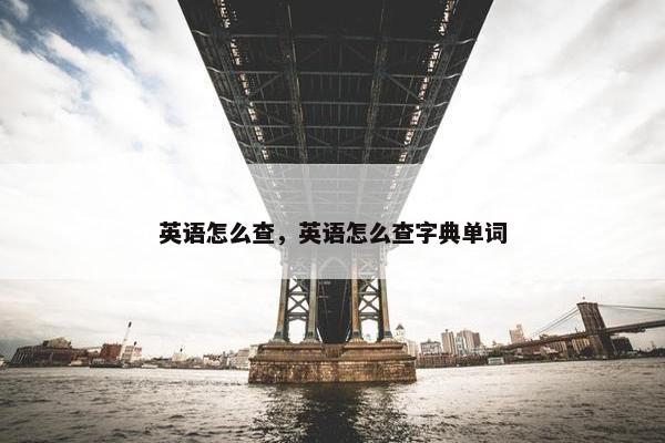 英语怎么查，英语怎么查字典单词